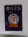 週刊文春　1月13日新春特別号