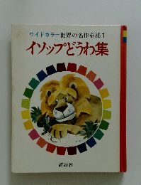イソップどうわ集