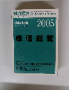 東洋経済　2005