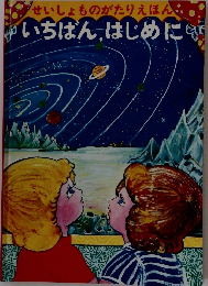 せいしょものがたりえほん いちばんはじめに