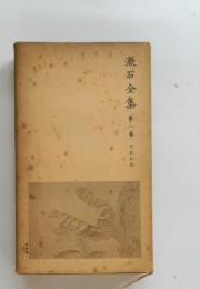 漱石全集　8