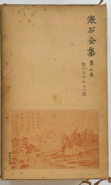 漱石全集　3