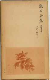 漱石全集　第34巻