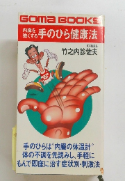 手のひら健康法