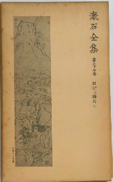 漱石全集　25