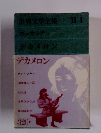 世界文学全集　II－1