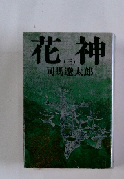 花神 3