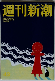 週刊新潮　11月10日号