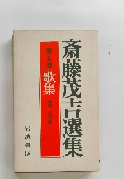 斎藤茂吉選集　第5巻