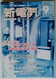 新電気 2002年9月号