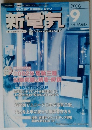 新電気 2002年9月号