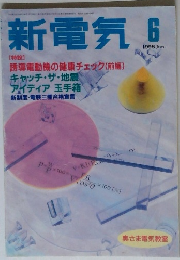 新電気　1995年6月号