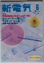 新電気　1995年6月号