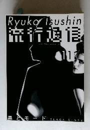 流行通信　１１