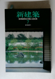 新建築　２００５年7月号