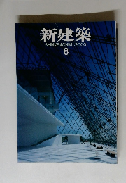 新建築　2003年8月号