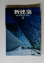 新建築　2003年8月号