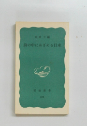 詩の中にめざめる日本