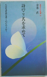 詩のこころを求めて