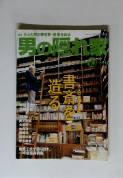 男の隠れ家　2000年10月号