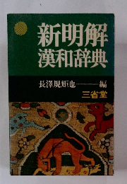 新明解漢和辞典