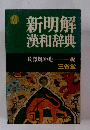 新明解漢和辞典
