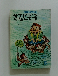 さるじぞう おはなしひかりのくに