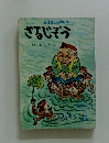 さるじぞう おはなしひかりのくに