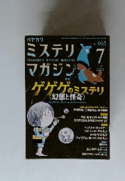 HAYAKAWA'S MYSTERY MAGAZINE　2011年7月号　No.665
