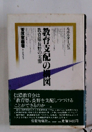 育支配の構図