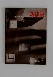 新建築　1997年12月号
