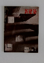 新建築　1997年12月号