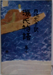 源氏物語　１０