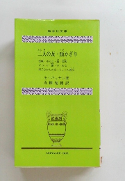 二人の友頸かざり