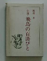 飛鳥の百済びと