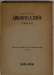 人間の科学と人文科学