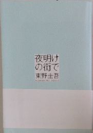 夜明けの街で