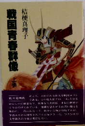 戦国青春群像　上巻