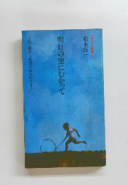 明日の空にむかって