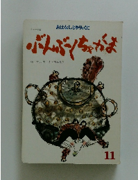 ぶんぶりちゃがま　11　