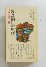 渡良瀬川の叫び