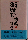 街道をゆく　6　
