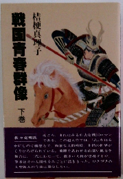 戦国青春群像　下巻