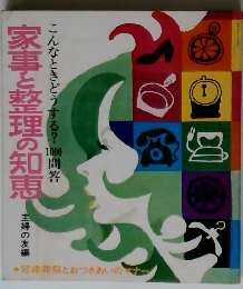 家事と整理の知恵