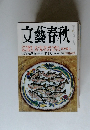文藝春秋　5月号
