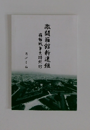 激闘箱館新選組 箱館戦争史跡紀行