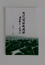 激闘箱館新選組 箱館戦争史跡紀行