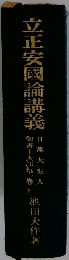立正安国論講義