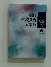 現代学校教育大事典　7 索引