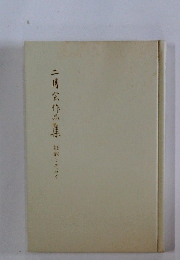 二月会作品集　社歌とエッセイ